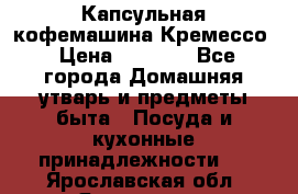 Капсульная кофемашина Кремессо › Цена ­ 2 500 - Все города Домашняя утварь и предметы быта » Посуда и кухонные принадлежности   . Ярославская обл.,Ярославль г.